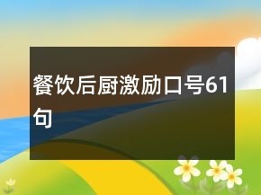 餐飲后廚激勵(lì)口號(hào)61句