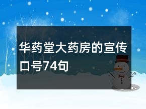 華藥堂大藥房的宣傳口號74句