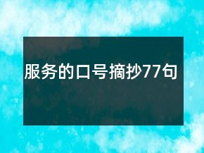 服務的口號摘抄77句