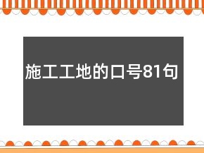 施工工地的口號81句