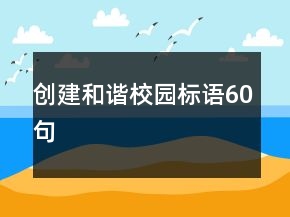 創(chuàng)建和諧校園標(biāo)語60句