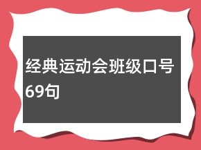 經(jīng)典運動會班級口號69句