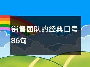 銷售團(tuán)隊(duì)的經(jīng)典口號(hào)86句