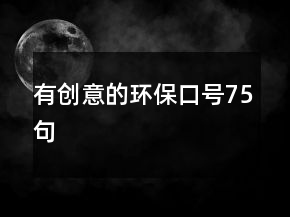 有創(chuàng)意的環(huán)?？谔?5句