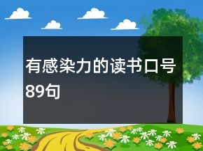 有感染力的讀書口號(hào)89句