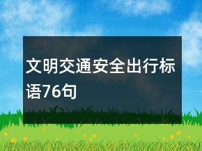 文明交通安全出行標(biāo)語76句