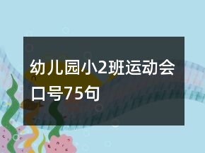 幼兒園小2班運(yùn)動(dòng)會(huì)口號(hào)75句
