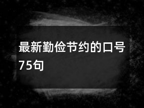 最新勤儉節(jié)約的口號75句