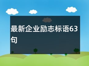 最新企業(yè)勵志標語63句