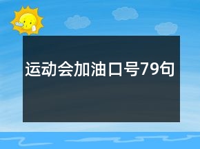 運(yùn)動(dòng)會(huì)加油口號(hào)79句
