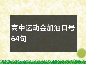 高中運動會加油口號64句