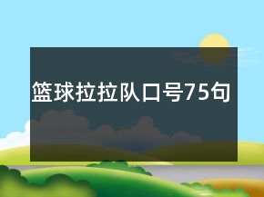 籃球拉拉隊口號75句