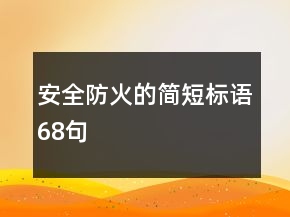 安全防火的簡短標語68句