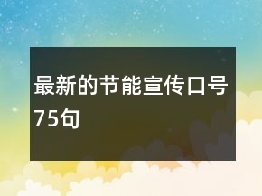 最新的節(jié)能宣傳口號(hào)75句