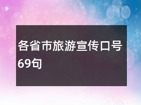 各省市旅游宣傳口號69句