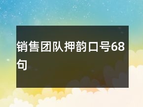 銷售團隊押韻口號68句