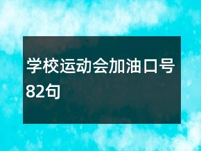 學(xué)校運動會加油口號82句