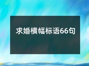 求婚橫幅標(biāo)語(yǔ)66句