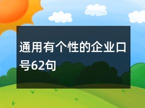 通用有個(gè)性的企業(yè)口號(hào)62句
