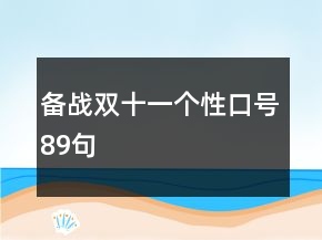 備戰(zhàn)雙十一個(gè)性口號(hào)89句