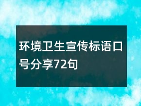 環(huán)境衛(wèi)生宣傳標(biāo)語口號分享72句