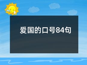愛(ài)國(guó)的口號(hào)84句