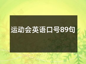 運(yùn)動(dòng)會(huì)英語口號(hào)89句