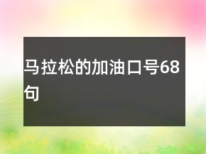 馬拉松的加油口號68句