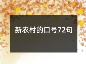 新農(nóng)村的口號72句