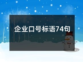 企業(yè)口號(hào)標(biāo)語(yǔ)74句