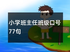 小學班主任班級口號77句