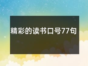 精彩的讀書口號77句