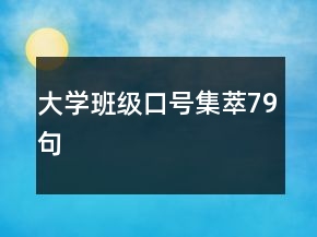 大學(xué)班級(jí)口號(hào)集萃79句