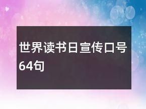 世界讀書日宣傳口號(hào)64句