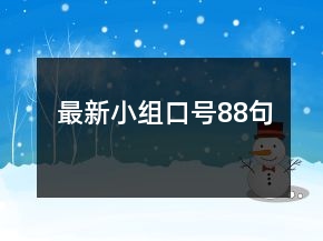 最新小組口號(hào)88句