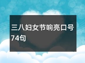 三八婦女節(jié)響亮口號(hào)74句