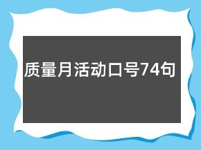 “質(zhì)量月”活動(dòng)口號(hào)74句