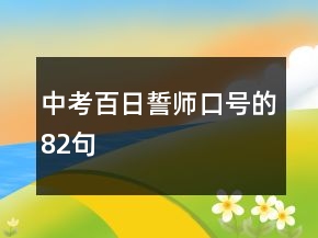 中考百日誓師口號(hào)的82句