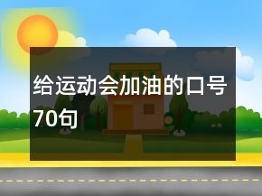 給運(yùn)動(dòng)會(huì)加油的口號70句