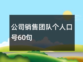 公司銷售團隊個人口號60句