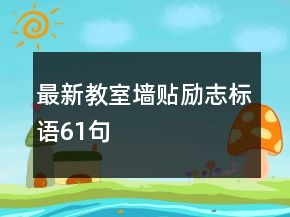 最新教室墻貼勵志標語61句