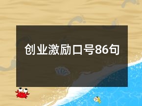 創(chuàng)業(yè)激勵口號86句