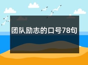 團隊勵志的口號78句