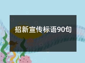 招新宣傳標(biāo)語90句