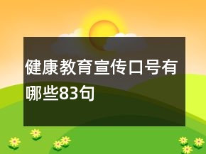 健康教育宣傳口號(hào)有哪些83句