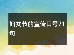 婦女節(jié)的宣傳口號(hào)71句