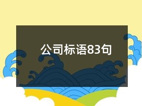 公司標語83句