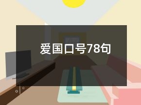 愛國口號78句