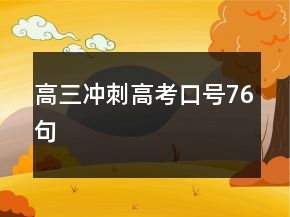 高三沖刺高考口號(hào)76句