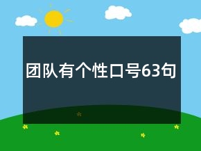 團隊有個性口號63句